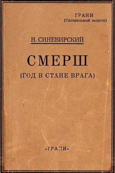 Titulní strana prvního ruského vydání knihy Smerš z roku 1948