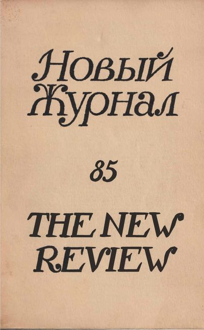 Obálka 85. čísla newyorského exilového časopisu Novyj žurnal, jehož šéfredaktor Roman Gul v listopadu 1966 poprvé otiskl čtyři Kolymské povídky Varlama Šalamova. Zdroj: New Review Archive/cechoslovacivgulagu.cz