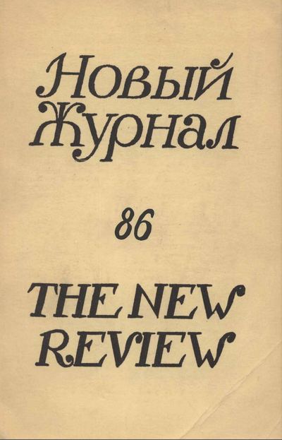 Obálka 86. čísla newyorského exilového časopisu Novyj žurnal, v němž vyšla druhá část výběru Kolymských povídek od Varlama Šalamova. Zdroj: New Review Archive/cechoslovacivgulagu.cz